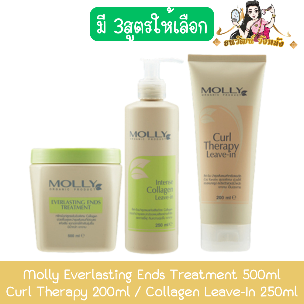 Molly Everlasting Ends Treatment 500ml / Curl Therapy 200ml / Collagen Leave-In 250ml มอลลี่ บำรุงผม