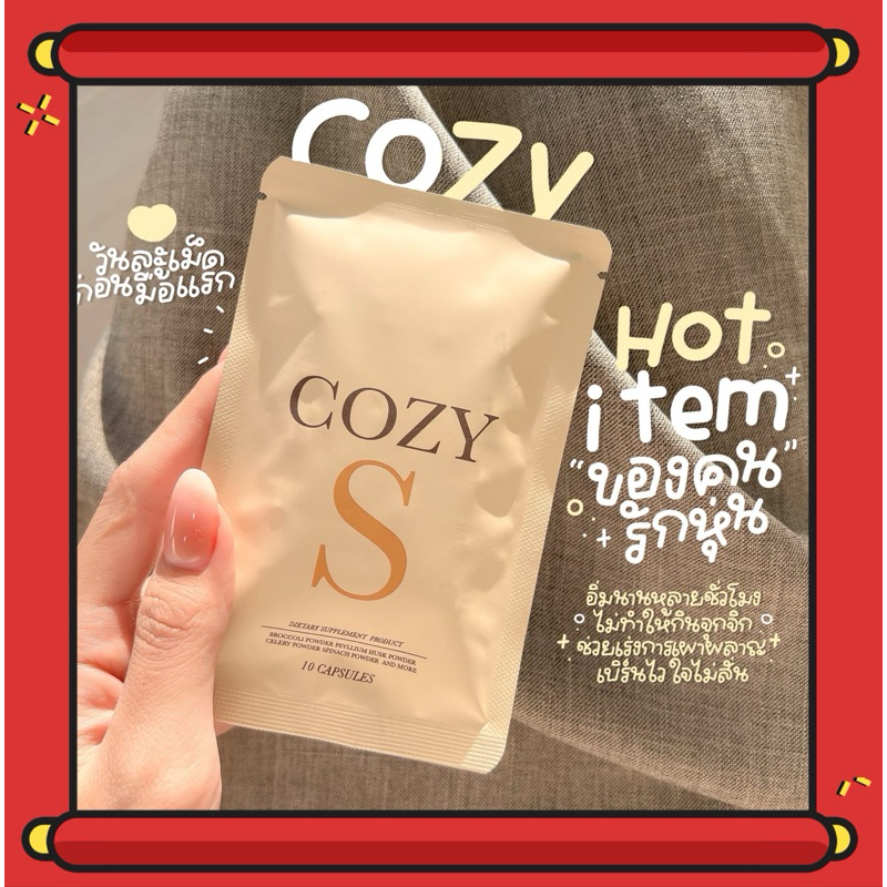 ส่งฟรี โคซี่เอส cozy S ของแท้100% มีบัตรตัวแทน มีของแถม