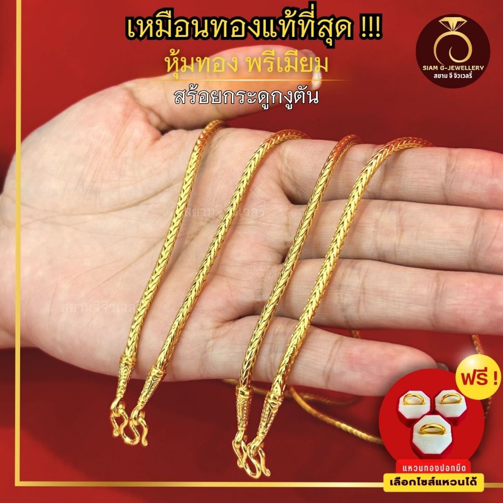เหมือนจริงที่สุด สร้อยคอ กระดุกงูตัน น้ำหนัก 1 บาท สร้อย ทองปลอม เหมือนจริงที่สุด