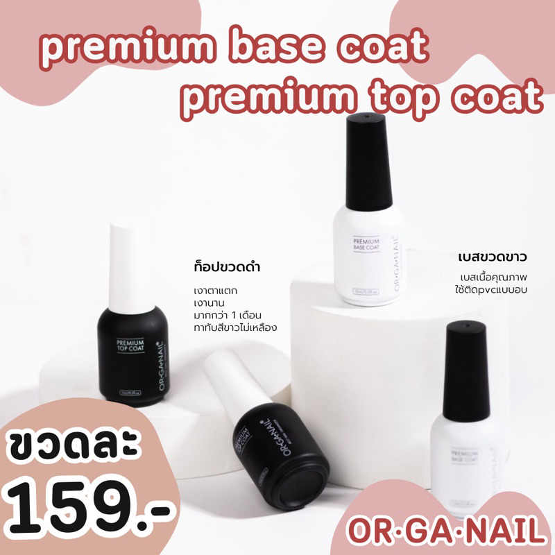 Premium Basecoat พร้อมจัดส่ง Premium topcoat Premium Rubber base ออแกเนล by OR•GA•NAIL เบส ท๊อป รับเบอร์เบส