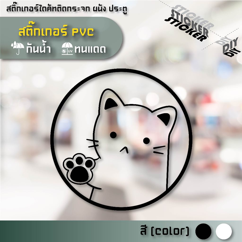 สติ๊กเกอร์ น้องแมว / Cat (PVC ไดคัทตกแต่งกระจก ผนัง ประตู)