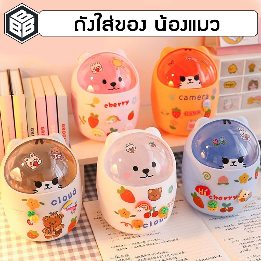 Bacon - ถังขยะตั้งโต๊ะสไตล์ญี่ปุ่นมีฝาปิดขนาดเล็ก ถังขยะสำนักงาน,ที่บ้าน #แถมฟรีสติ๊กเกอร์