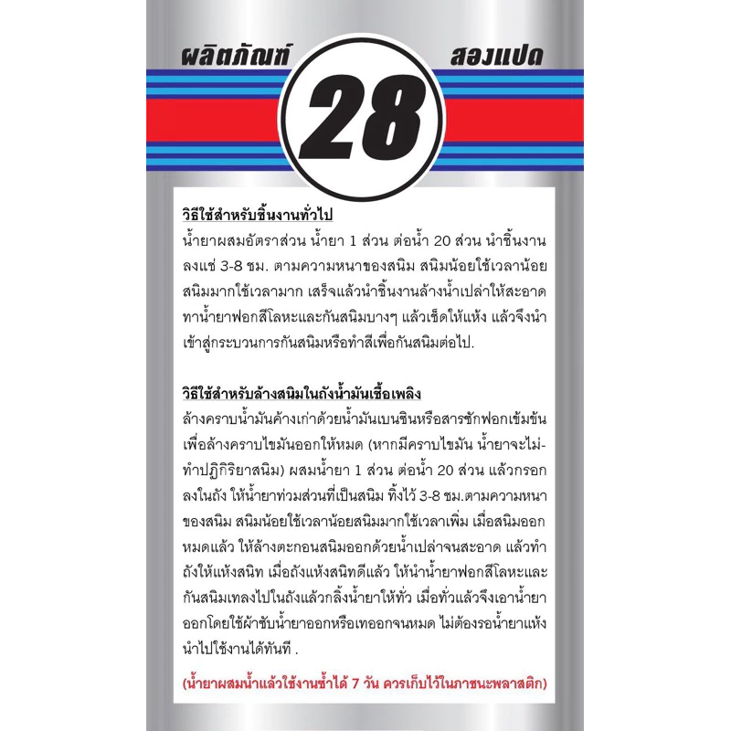 น้ำยาล้างสนิม 28 สูตรแช่เข้มข้น 500 มล. แถมฟรีน้ำยากันสนิม thumbnail 10