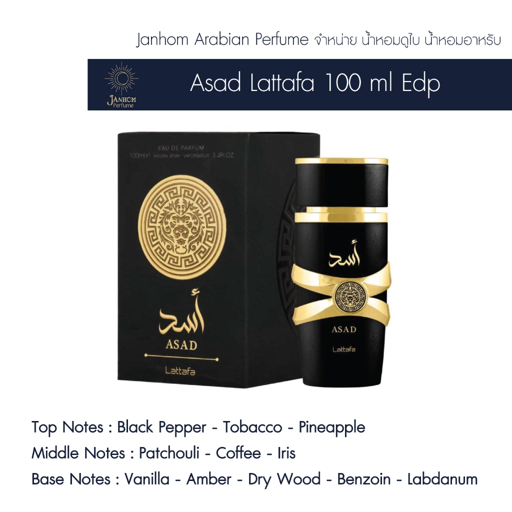 น้ำหอมอาหรับ น้ำหอมดูไบ Asad Lattafa Perfumes 100 ml