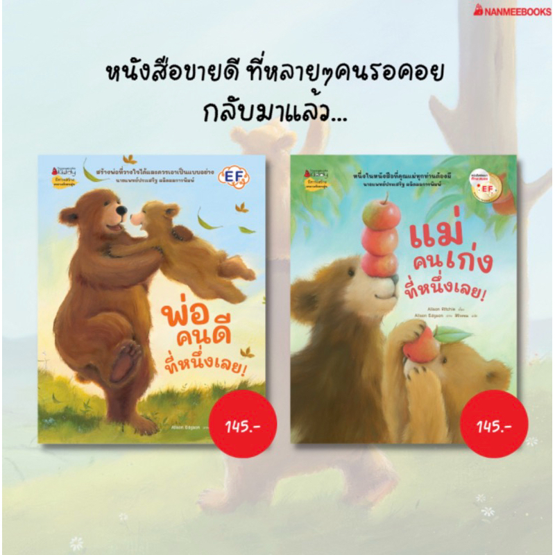แม่คนเก่งที่หนึ่งเลย นิทานที่คุณหมอประเสริฐแนะนำ - พ่อคนดีที่หนึ่งเลย