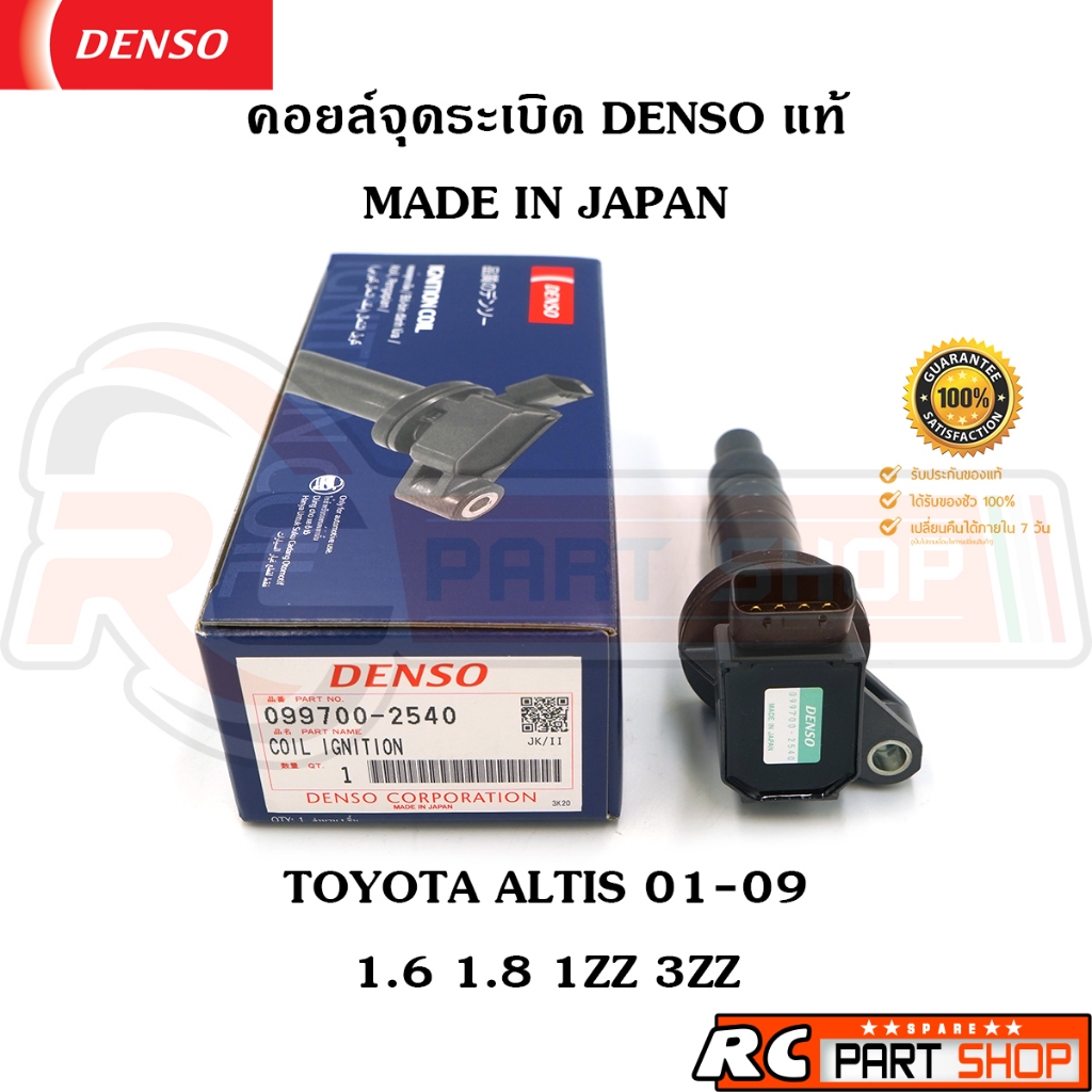 คอยล์จุดระเบิด ALTIS 01-09 (1ZZ - 3ZZ) ยี่ห้อ DENSO แท้ MADE IN JAPAN (099700-2540)