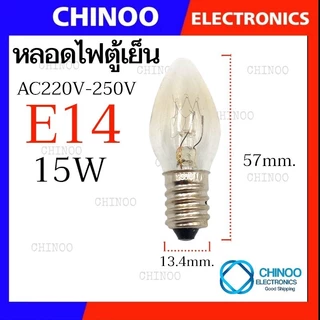 หลอดไฟตู้เย็น AC 220-240V 15W ขนาด E12 , E14 , E17 ใช้ได้ทุกรุ่น หลอดไฟตู้เย็น E12 หลอดไฟตู้เย็น E14 หลอดไฟตู้เย็น E17
