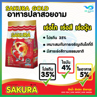 🔴1 Kg 🔴สูตรใหม่!! อาหารปลาซากุระ Sakura Gold ขนาด 500 กรัม และ 1000 กรัม