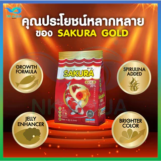 🔴1 Kg 🔴สูตรใหม่!! อาหารปลาซากุระ Sakura Gold ขนาด 500 กรัม และ 1000 กรัม