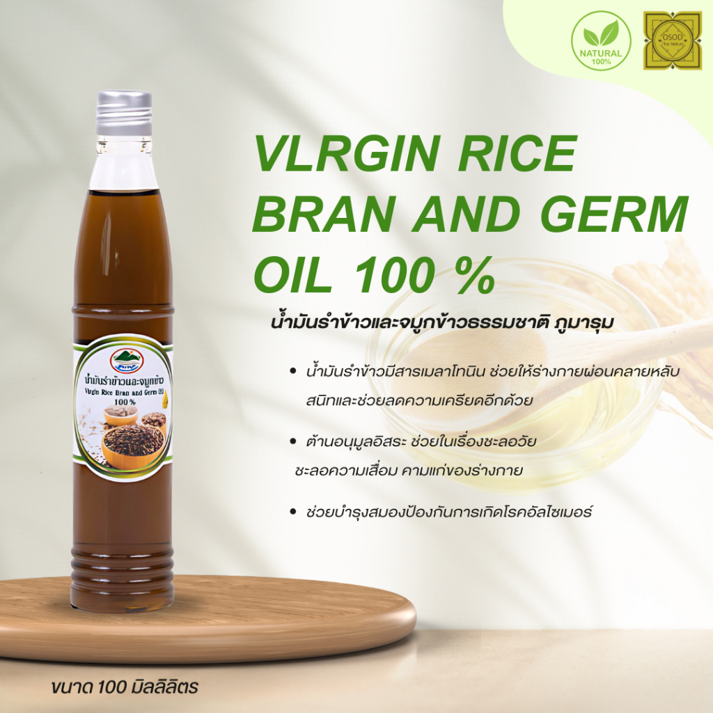 น้ำมันรำข้าวและจมูกข้าว ธรรมชาติ สกัดเย็น ออร์แกนิค (Virgin Rice Bran and Germ Oil) แท้ 100% ขนาด 100 มิลลิลิตร