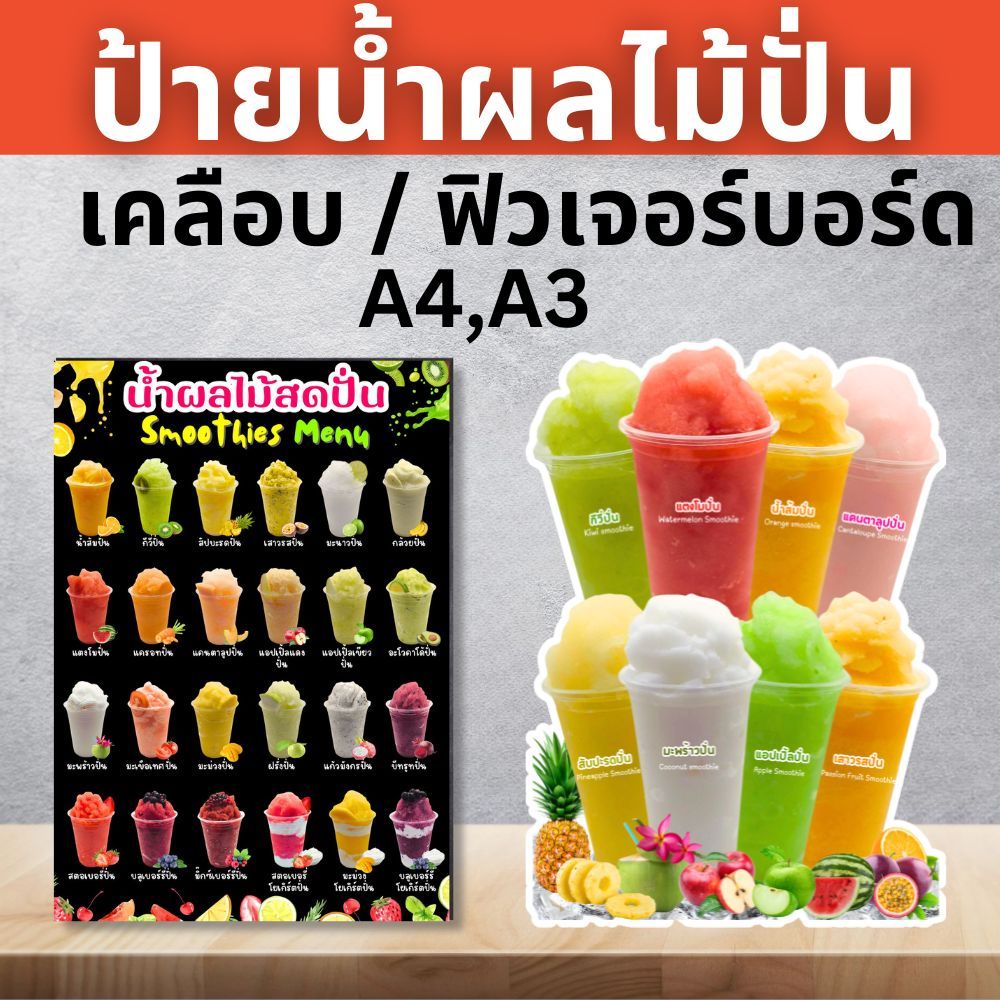 ป้ายน้ำผลไม้ เมนูผลไม้ปั่น สมูทตี้ ป้ายฟิวเจอร์บอร์ด/ป้ายเคลือบแข็ง ตัดตามรูปทรง ขนาด A4/A3