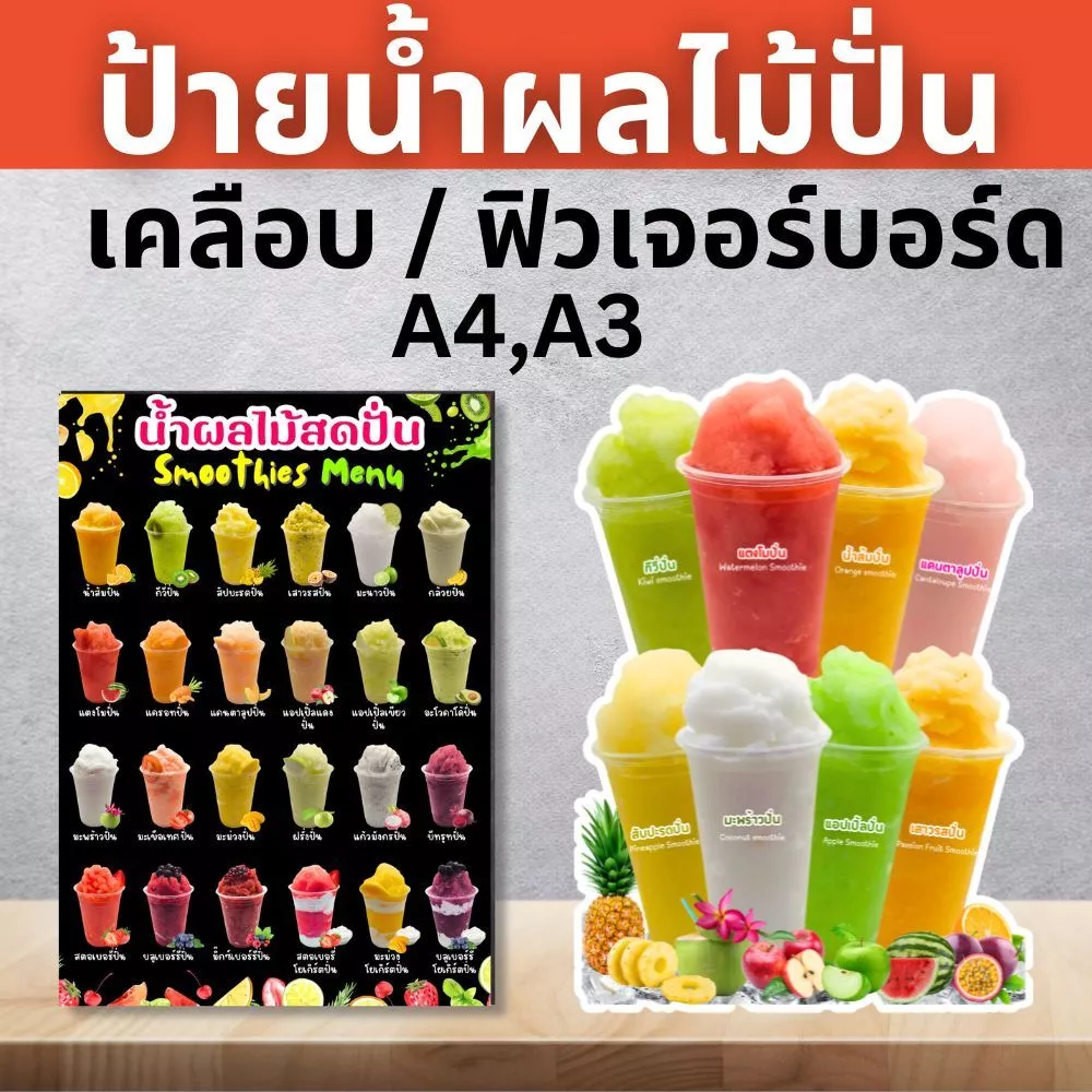 ป้ายน้ำผลไม้ เมนูผลไม้ปั่น สมูทตี้ ป้ายฟิวเจอร์บอร์ด/ป้ายเคลือบแข็ง ตัดตามรูปทรง ขนาด A4/A3