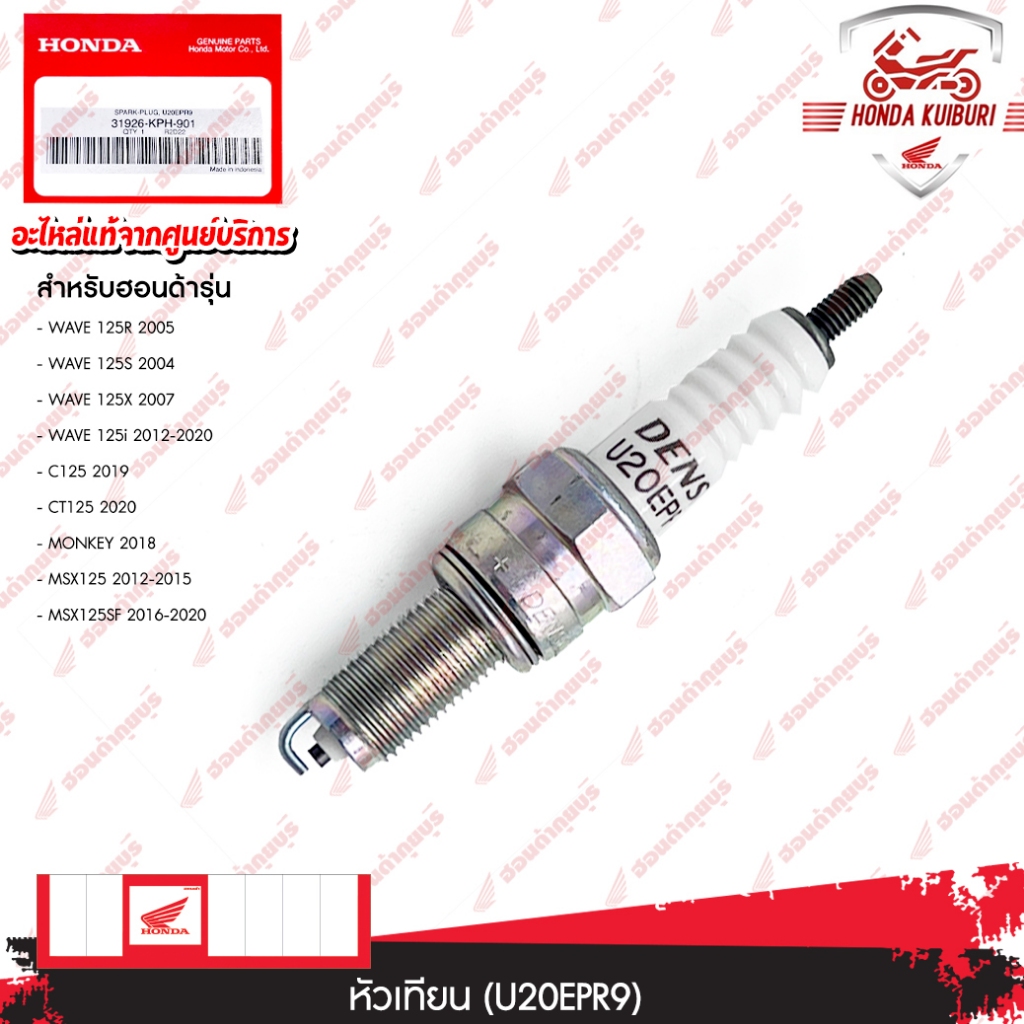 31926KPH901  หัวเทียน (U20EPR9) (DENSO)  Wave125i MSC125 MSC125SF CT125