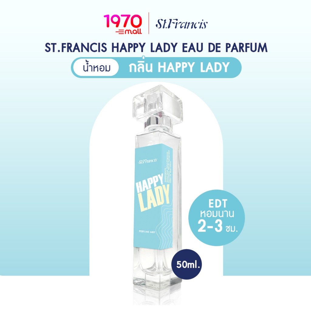 [CLEARANCE] ST.FRANCIS น้ำหอม กลิ่น Happy Lady EDP 50ml หอมแห่งเสน่ห์ หวานละมุน สดใสมีชีวิตชีวา