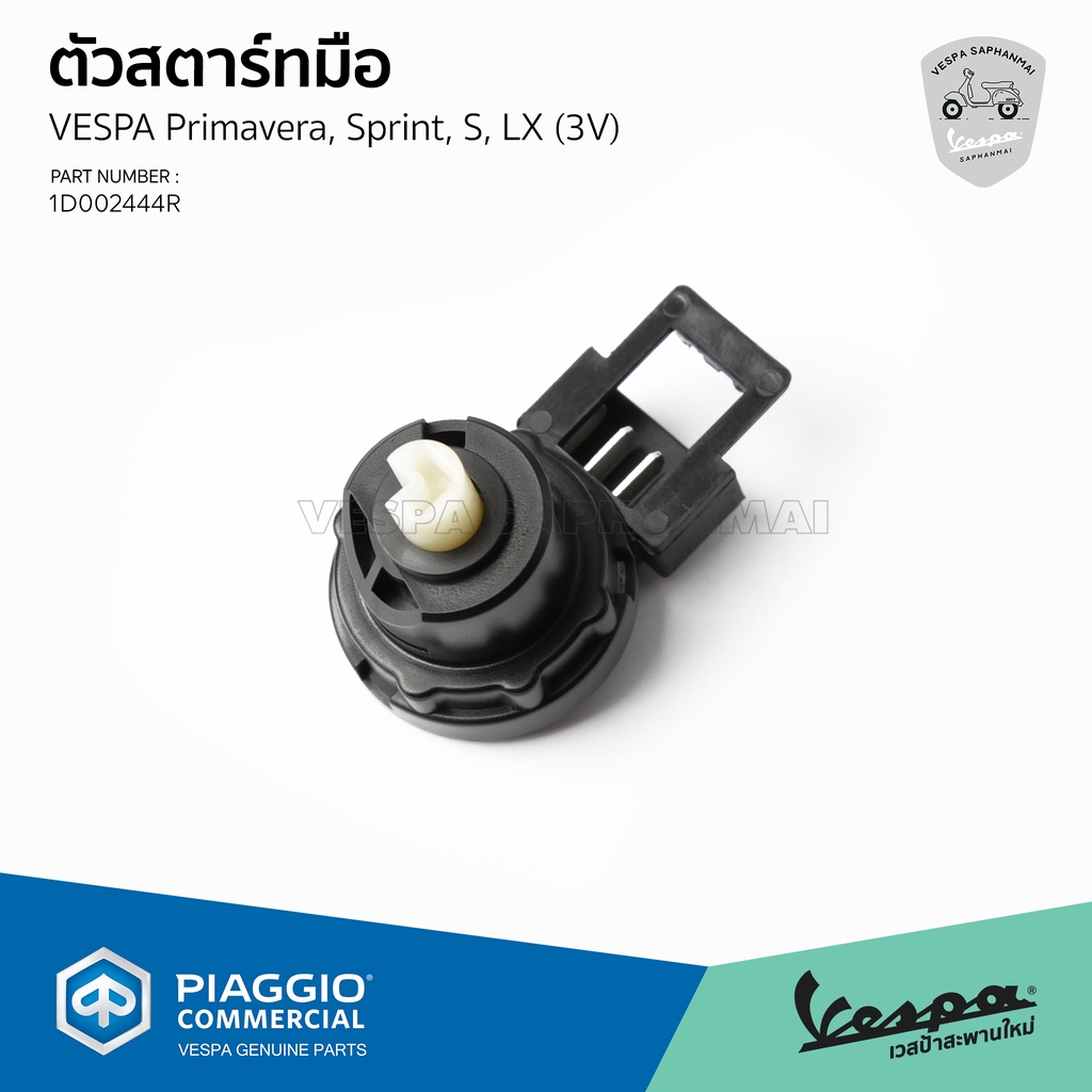 [1D002444R] ตัวสตาร์ทมือ เวสป้า S, LX, LXV, LT 125150 อะไหล่แท้เบิกศูนย์