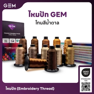 ไหมปัก GEM Embroidery Thread โทนน้ำตาล Brown ซักฟอกสีไม่ตก 3,000 เมตร Oeko-Tex Class 1