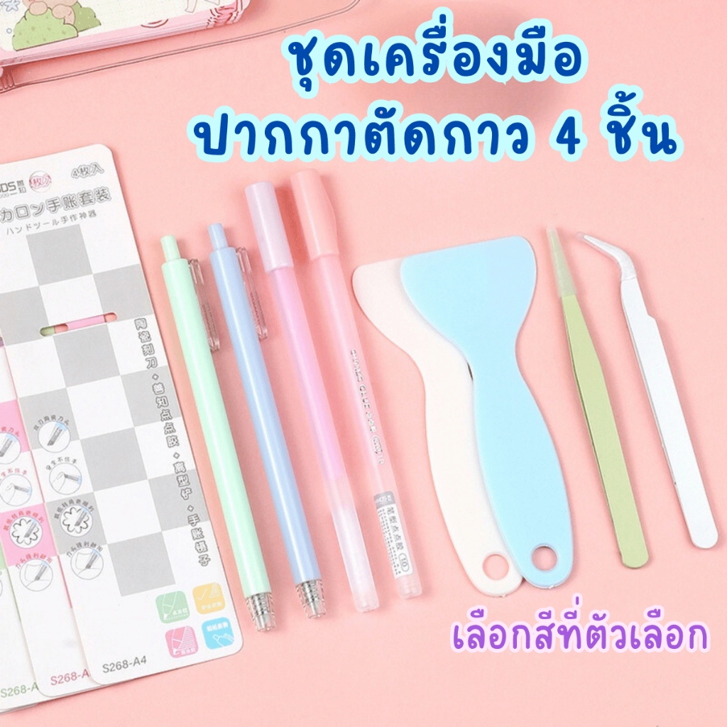 P382 ชุดอุปกรณ์ HANDMADE-DIY 4 ชิ้น ชุดเครื่องมือ ปากกา กาว แหนบ มีด เกียง ที่ปาด มีดปากกา SP