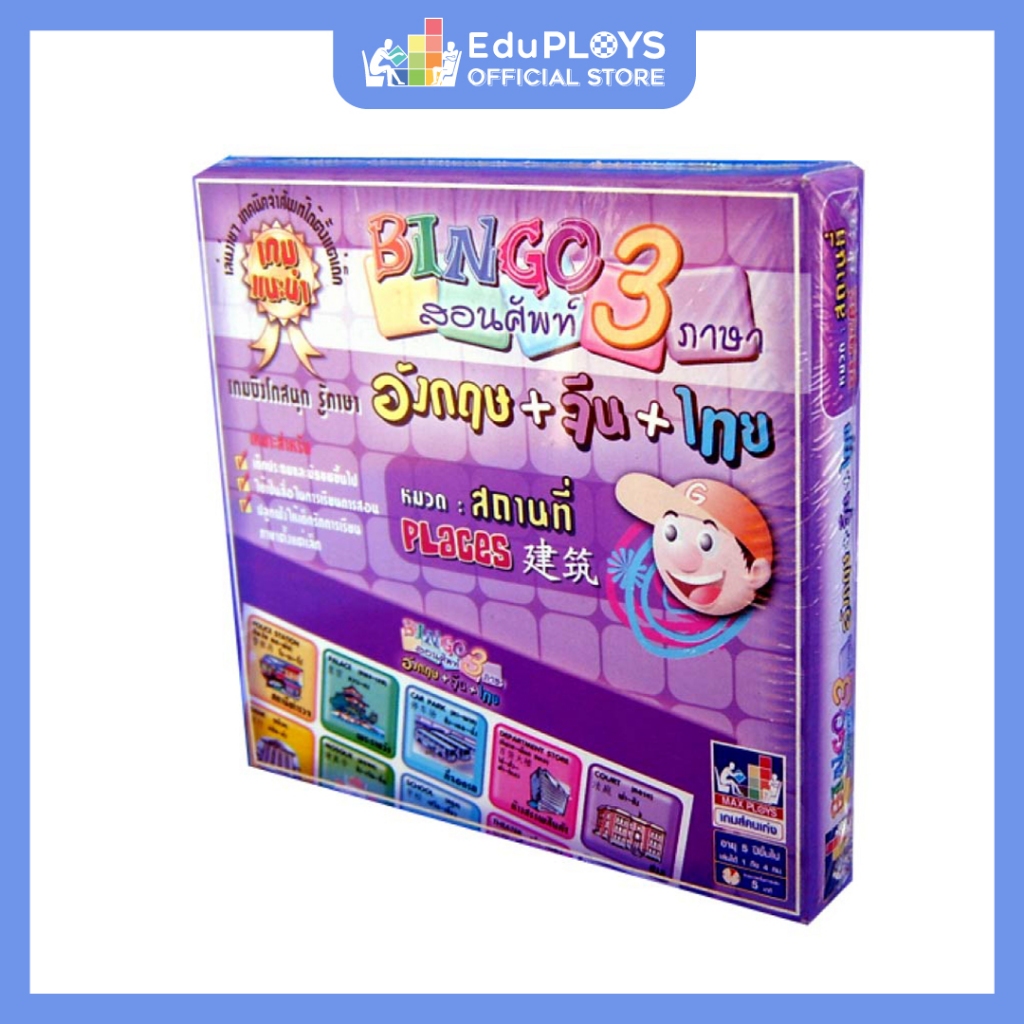 BINGO บิงโก สอนศัพท์ 3 ภาษา หมวดสถานที่  by EduPloys (เกมบิงโก เกมคำศัพท์ เกมภาษาอังกฤษ เกมภาษาไทย เ