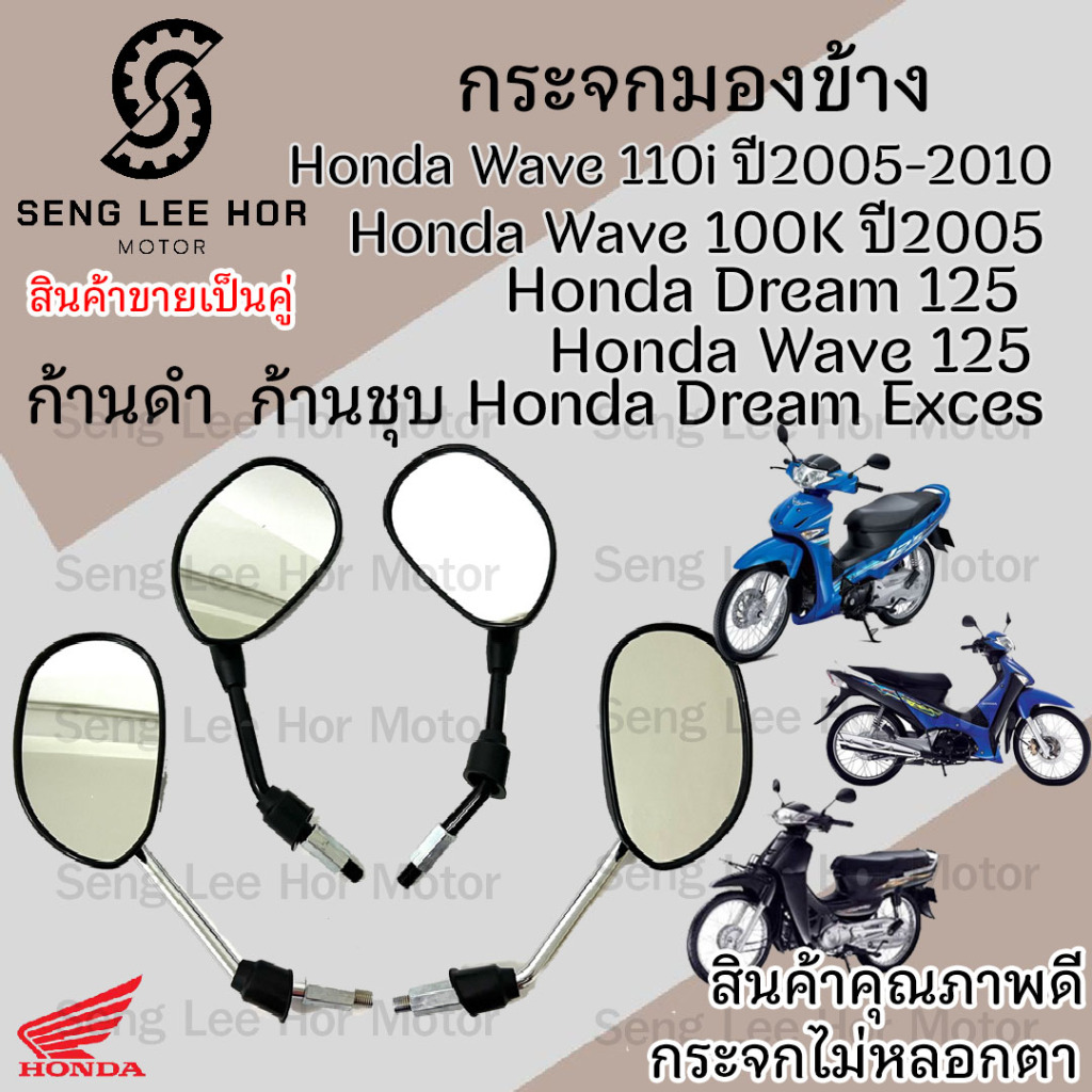 121.กระจก Wave 125 บังลม ,Wave 125 เก่า ,Dream 125 Dream 99 Dream Excess กระจกมอเตอร์ไซค์ กระจกมองข้าง กระจกมองหลัง