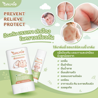 บาล์มทายุงกัดเด็ก บรรเทาผื่น ผิวแดง แห้ง คัน พกพาง่าย ใช้ได้…