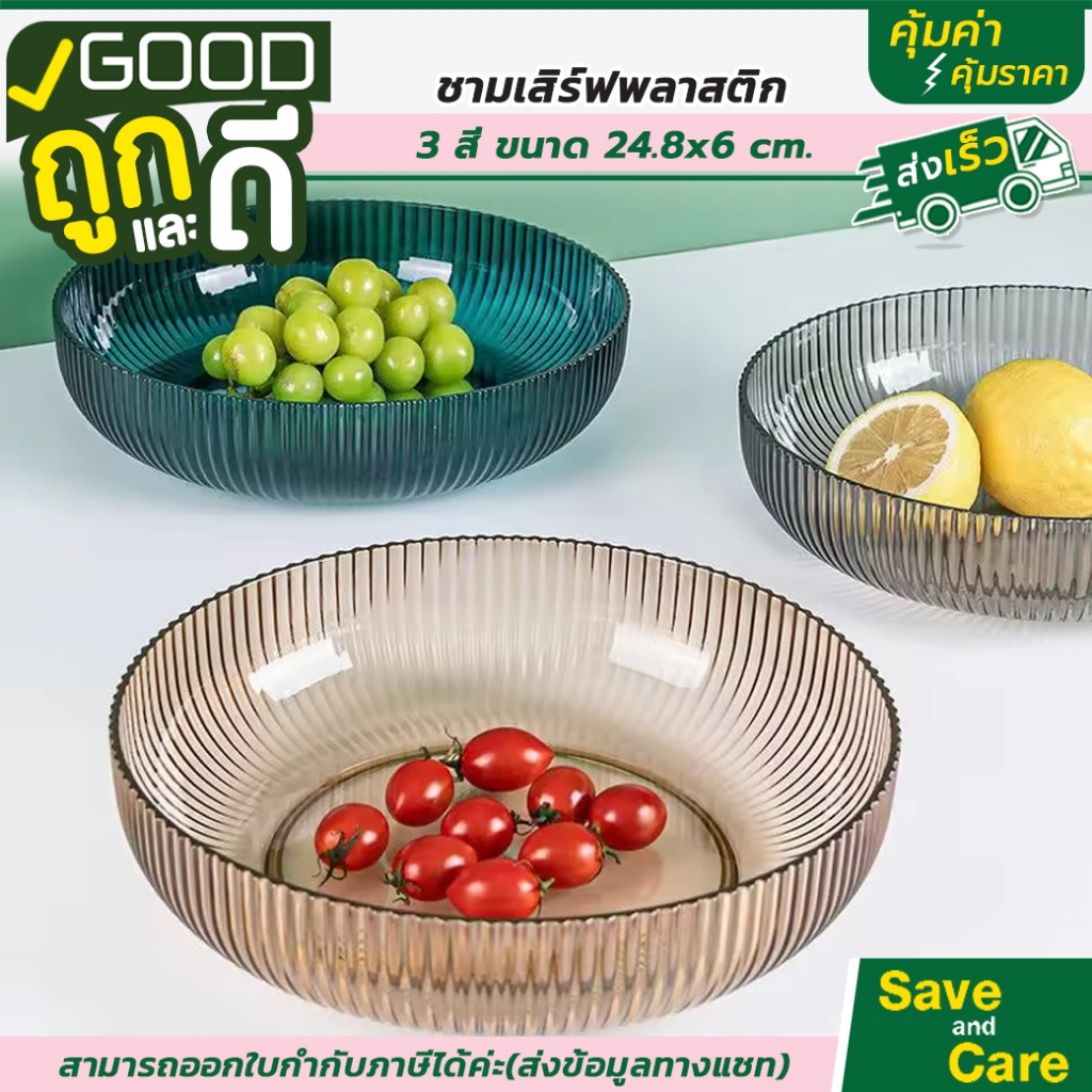 Goodถูกและดี : ชามกลม สีสวย น่าใช้ พลาสติก PETเกรด A 3สี ขนาด 24.8x6cm #saveandcare #คุ้มค่าคุ้มราคา