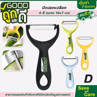 Goodถูกและดี : มีดปอกเปลือก มีดปอก2ทาง มีดปลอกผลไม้สแตนเลส ด้ามจับพลาสติก จับถนัดมือ saveandcare