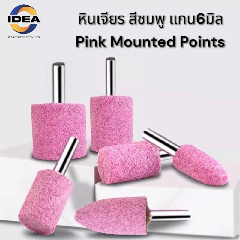 หินเจียร สีชมพู แกน6มิล - Pink Mounted Points