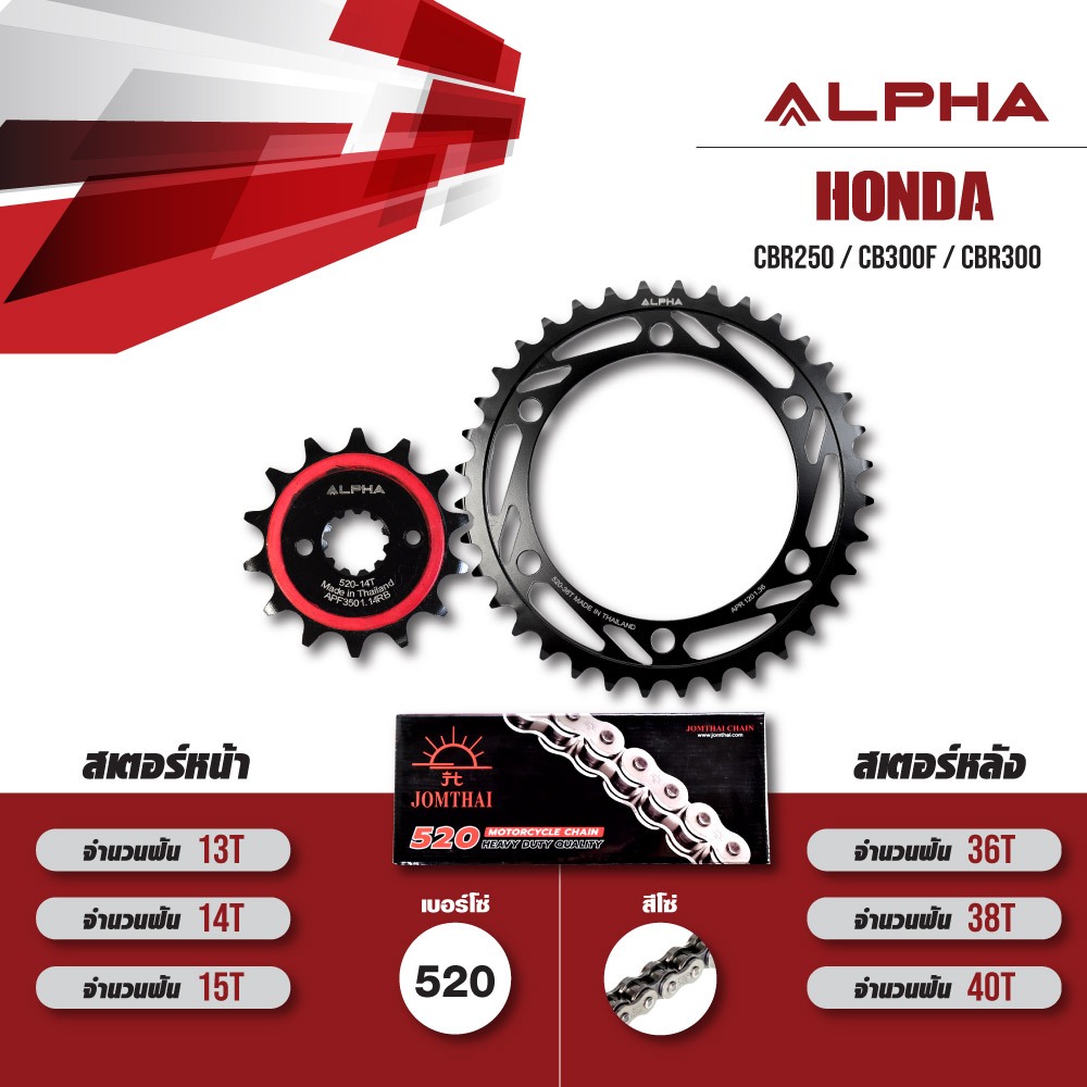 ชุดโซ่สเตอร์ ALPHA เปลี่ยน HONDA CBR250 / CB300F / CBR300R  [ เลือกเบอร์ได้ ] โซ่ JOMTHAI Heavy Duty