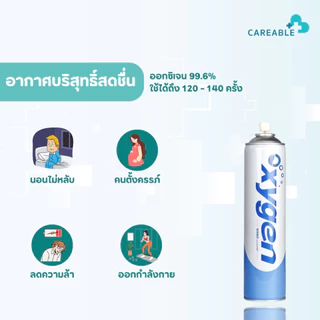 ออกซิเจนกระป๋องพกพา Pure Oxygen