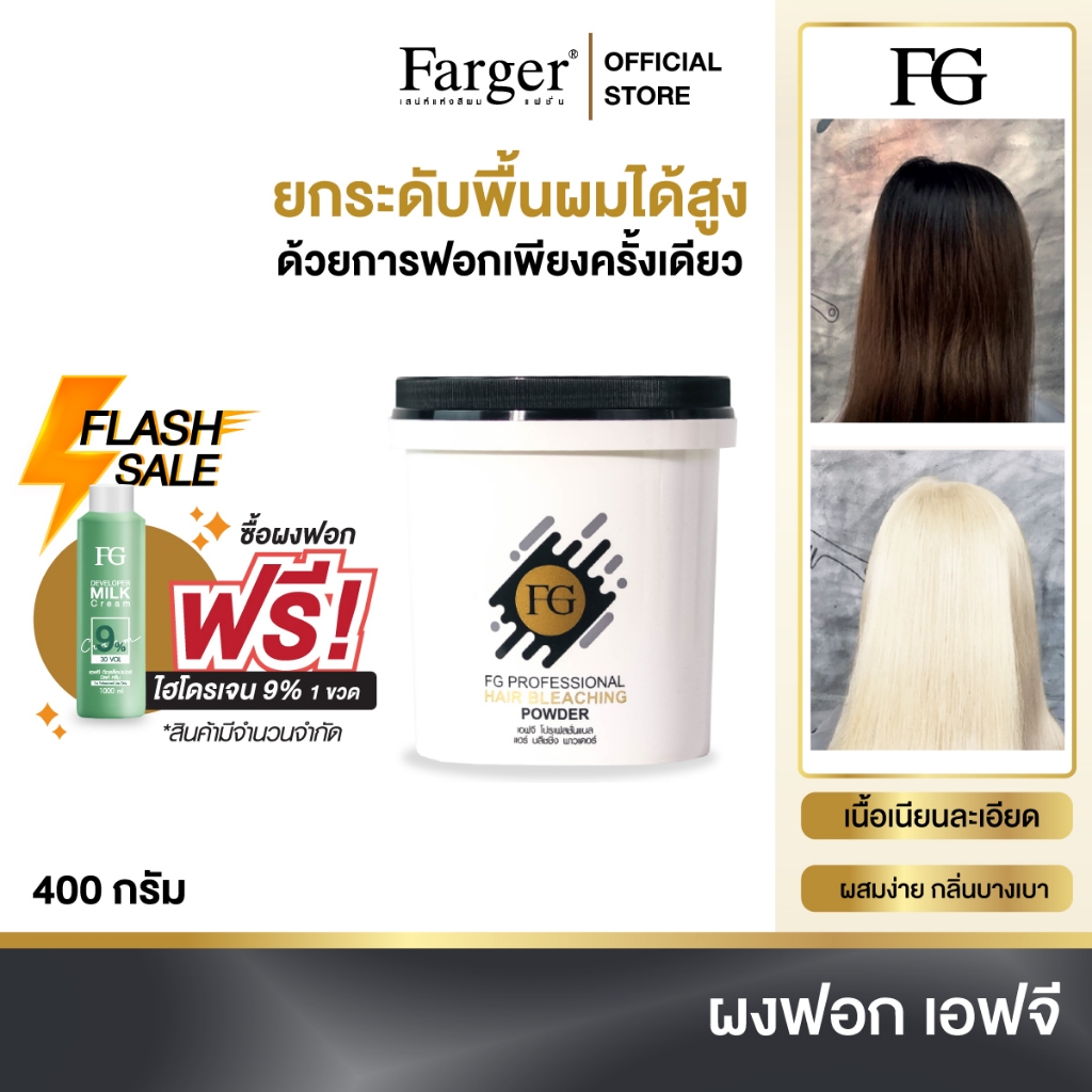 (1 แถม 1) Farger แฮร์ บลีชชิ่ง พาวเดอร์ ผงฟอก​ฟาเกอร์ 400 กรัม แถม ไฮโดรเจน9% 1 ขวด สำหรับ ฟอกสีผมสว่าง