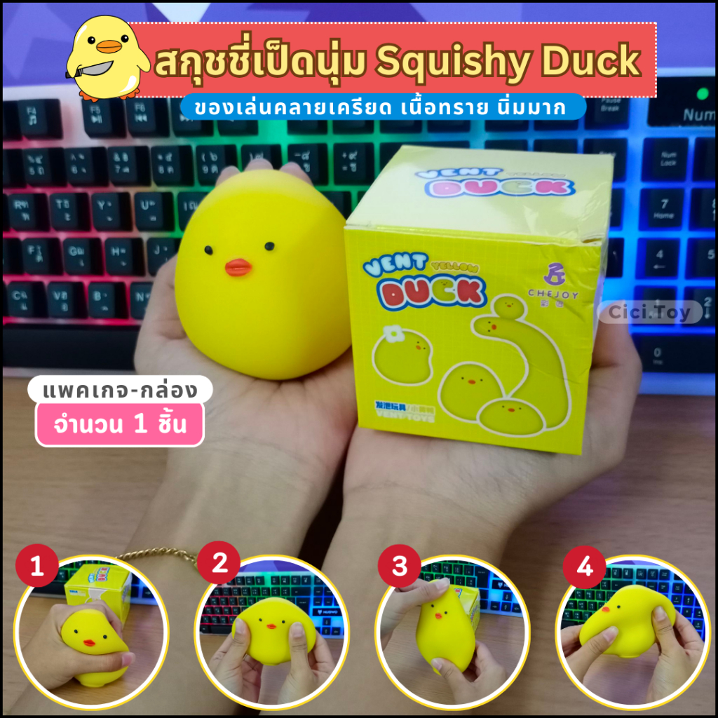 (DO14) ของเล่นเป็ดยืด Squishy บีบมือ สกุชชี่เป็ดเหลืองยืดได้หดได้ บริหารมือ ของเล่นคลายเครียด สำหรับเด็ก 1 ชิ้น