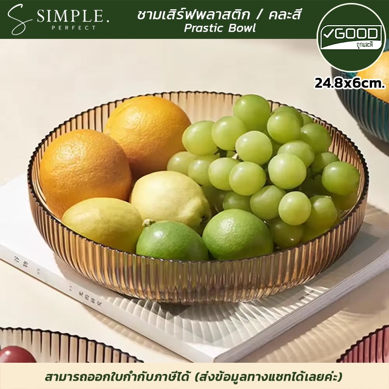 Goodถูกและดี : ชามเสิร์ฟ ชามสลัด พลาสติก ฟู้ดเกรด แข็งแรง ขนาด 24.8x6cm. มี 3 สี simpleperfect ราคา ถูกที่สุด ดีลบีเคเค แกลเลอรีภาพที่ 7