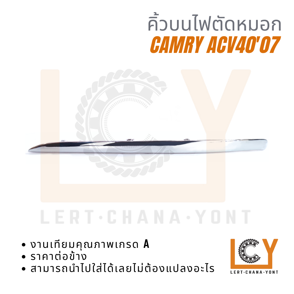 คิ้ว, คิ้วกันชนหน้า, คิ้วไฟตัดหมอก Toyota Camry, แคมรี่, คัมรี่ ACV40 2007