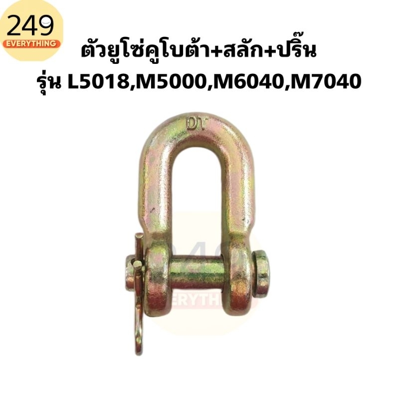 ตัวยูโซ่ สำหรับ คูโบต้า รุ่น L5018, M5000, M6040, M7040 พร้อมสลักและปริ๊น ใช้สลัก 14 mm.