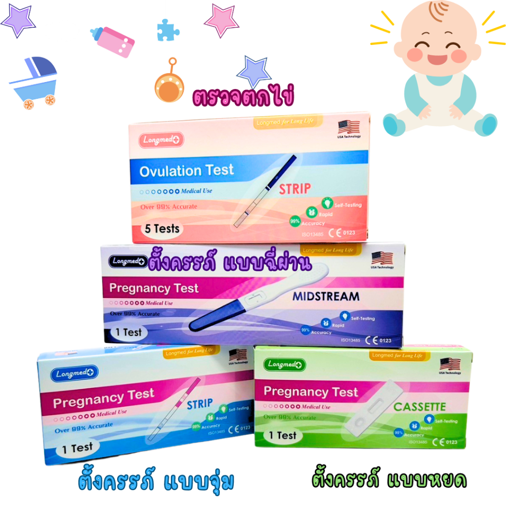LONGMED PREGNANCY TEST ที่ตรวจตั้งครรภ์ LH OVULATION ชุดตรวจตกไข่  แบบฉี่ผ่าน แบบจุ่ม แบบหยด ลองเมด