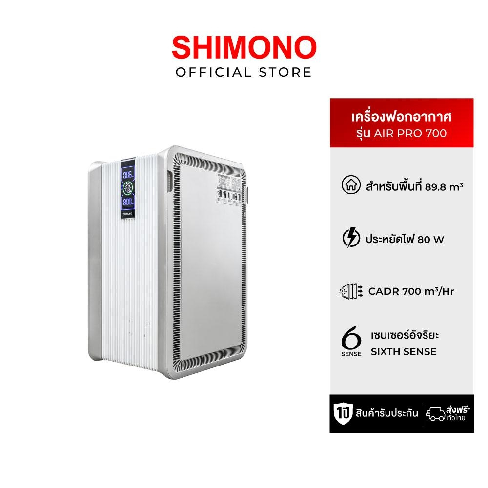 SHIMONO ( Clearance sale ) Air purifier เครื่องฟอกอากาศขนาดใหญ่ รุ่น Air Pro 700