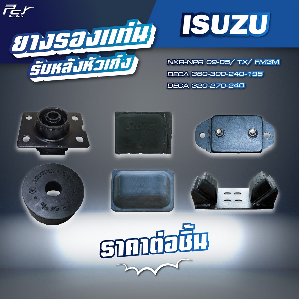 ยางรองแท่นรับหลังหัวเก๋ง // ISUZU //DECA360-300-240 /NPR-NKR'09-06-00-94-85 /DECA195-320/FRR * ของแต่ง รถบรรทุก รถพ่วง *