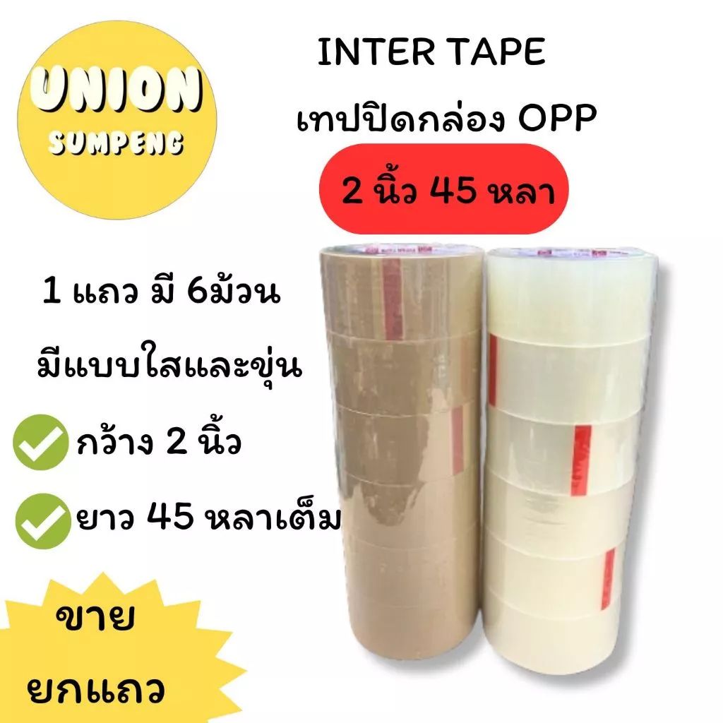 (USP)💢ยกแถว6ม้วน💢INTER TAPE เทปปิดกล่อง เทปโอพีพี หน้ากว้าง 2นิ้ว ยาว 45หลา ใส, น้ำตาล เทปแปะลัง OPP (แถว6ม้วน)