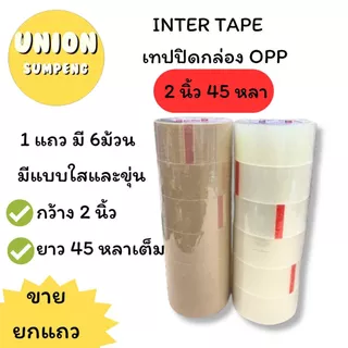 (USP)💢ยกแถว6ม้วน💢INTER TAPE เทปปิดกล่อง เทปโอพีพี หน้ากว้าง 2นิ้ว ยาว 45หลา ใส, น้ำตาล เทปแปะลัง OPP (แถว6ม้วน)
