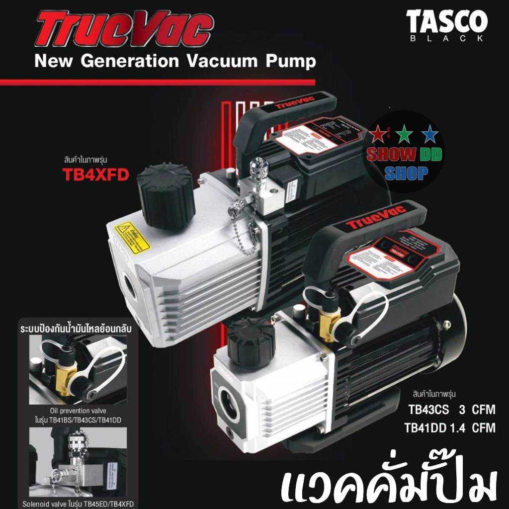 Tasco Black แวคคั่ม TB43CS 1Stage และ  2Stage TB45ED TB4XFD TB41DD แว๊คคั่ม ปั๊มแวคคั่มไล่อากาศ  VAC