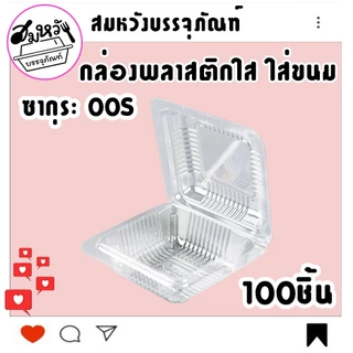 กล่องพลาสติก ใส่ขนม ยี่ห้อซากุระ OPS-00S ไม่เป็นไอน้ำ (100ชิ้น)