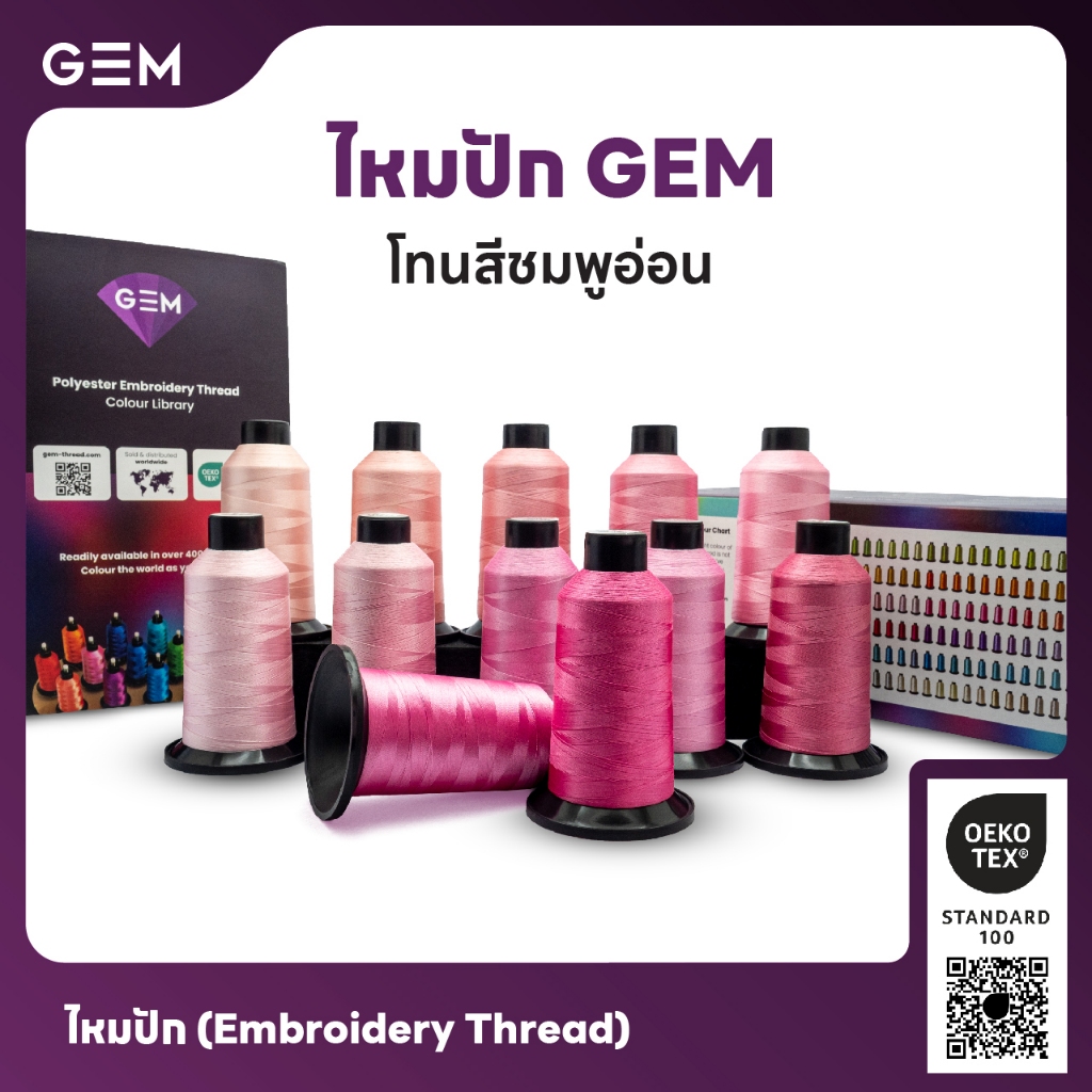 ไหมปัก GEM Embroidery Thread โทนชมพูอ่อน Light Pink ซักฟอกสีไม่ตก 3,000 เมตร Oeko-Tex Class 1