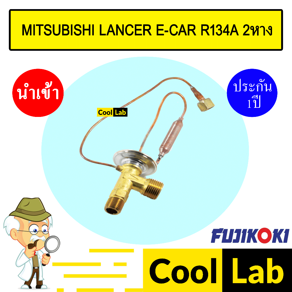 วาล์วแอร์ แท้ ฟูจิโคคิ แลนเซอร์ อีคาร์ 134A 2หาง แอร์รถยนต์ LANCER E-CAR R134A 16 401