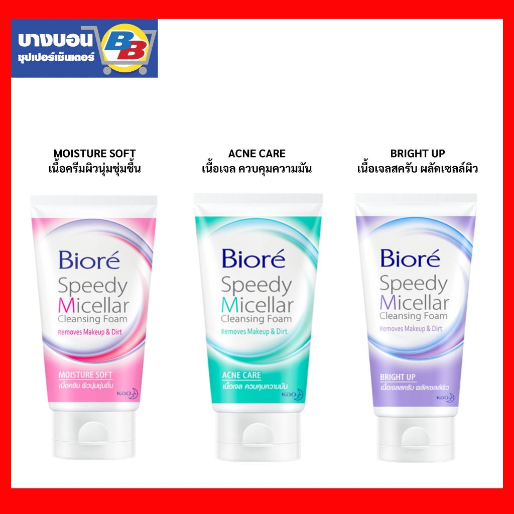 Biore Speedy Micellar Cleaning foam 90กรัม โฟมล้างหน้า