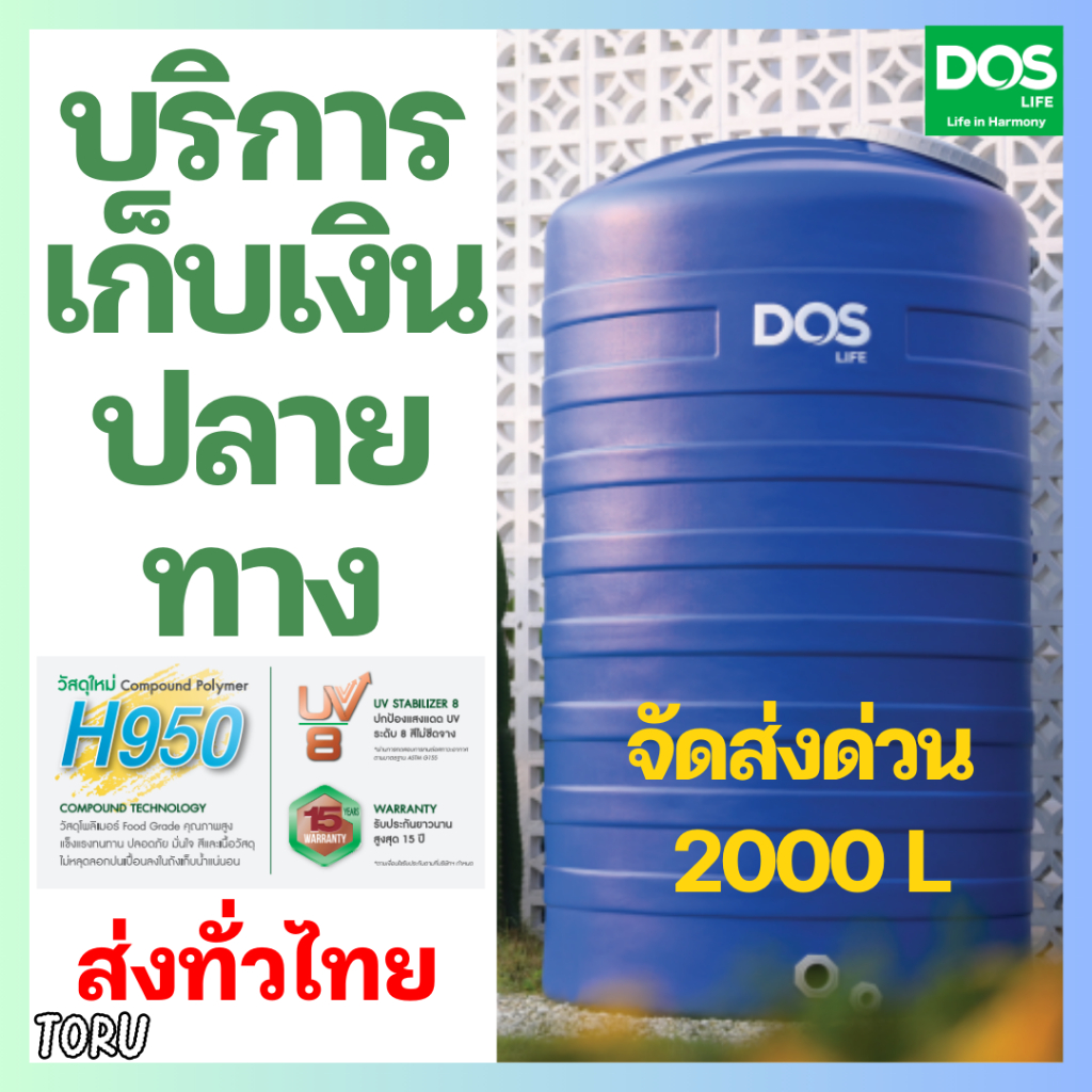 +จัดส่งเร็ว+ ถังน้ำ ถังเก็บน้ำ DOS ICE น้ำเงิน 500 - 2000 ลิตร ป้องกันตะไคร่น้ำ บนดิน รับประกัน15 ปี