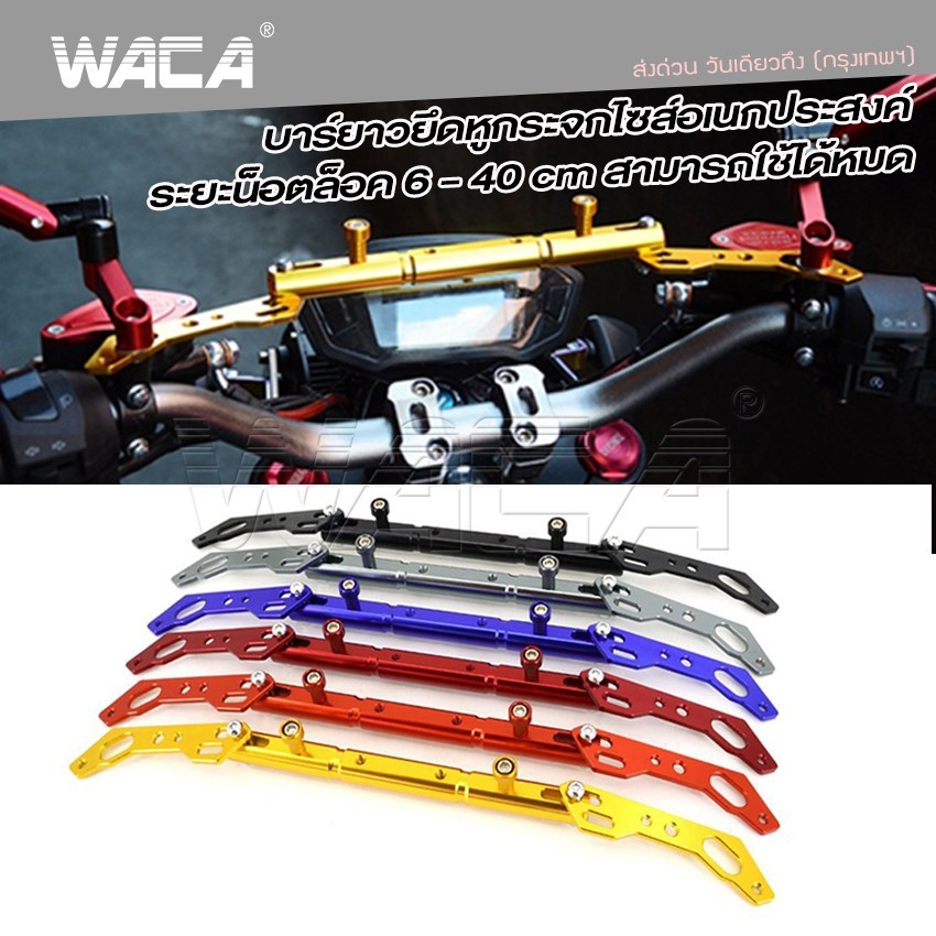 WACA ขายึดแฮนด์บาร์ ยึดมือถือ กล้องติดรถ ขาจับอเนกประสงค์ บาร์เสริม อุปกรณ์เสริมแฮนด์ ติดกระจกมองข้างมอเตอร์ไซค์ 401 ^SA