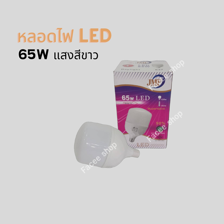 JMF หลอดไฟ LED 45W-65W แสงสีขาว