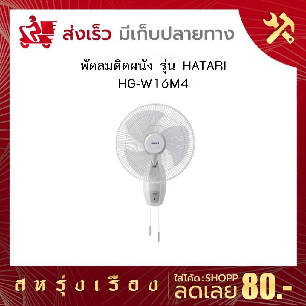 พัดลมติดผนัง HATARI รุ่น HG-W16M4 16นิ้ว / รุ่น HF-W18M4 18นิ้ว
