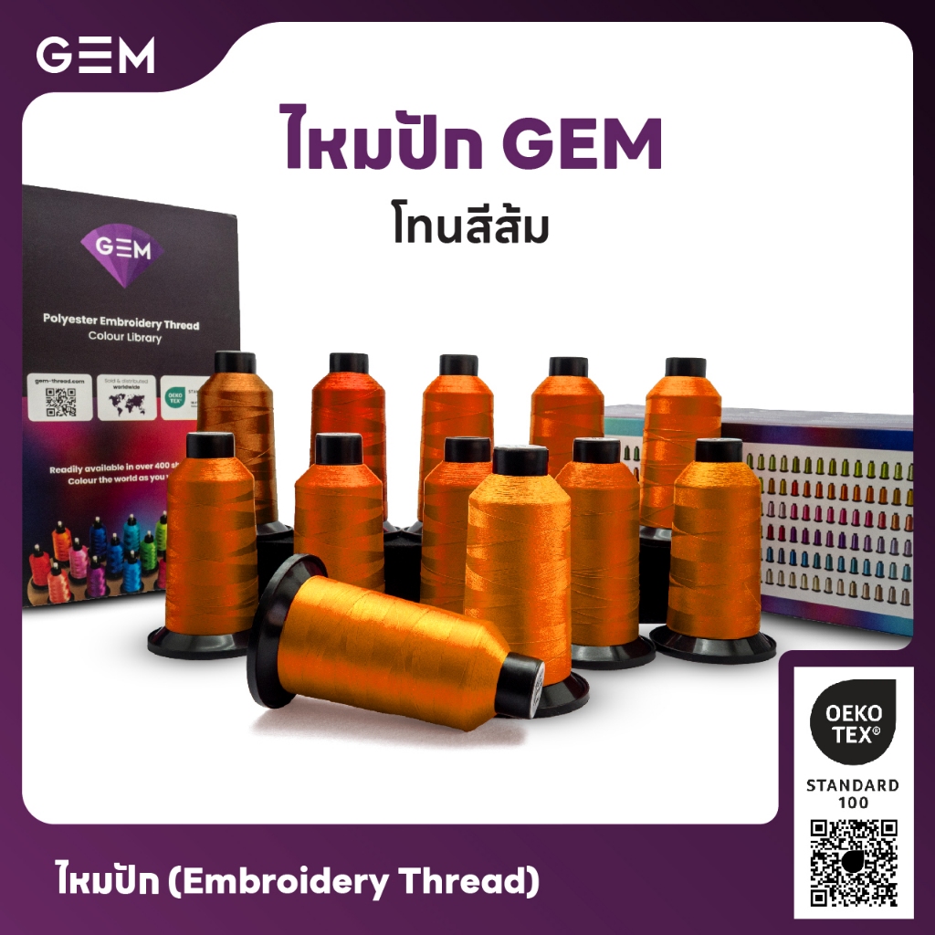 ไหมปัก GEM Embroidery Thread โทนส้ม Orange ซักฟอกสีไม่ตก 3,000 เมตร Oeko-Tex Class 1