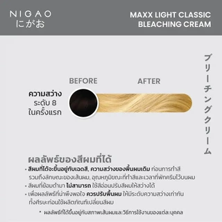 (แถมไฮโดรเจน) นิกาโอะ ฟอกสีผม กัดสีผม แม็กซ์ ไลท์ บลีชชิ่ง ครีม 100 มล. NIGAO MAXX LIGHT BLEACHING CREAM 100 ml.